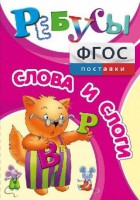 Ребусы "Слова и слоги" - fgospostavki.ru - Калуга