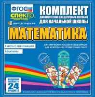 Динамические раздаточные пособия. Математика (шнуровка). Величины. Работа с информацией. - fgospostavki.ru - Калуга