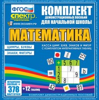 Динамические раздаточные пособия. Математика (карточки). Касса цифр, букв, знаков и фигур с набором интерактивных таблиц. - fgospostavki.ru - Калуга