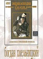DVD Художественный фильм "Богдан Хмельницкий" - fgospostavki.ru - Калуга