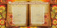 Стенд "Информационный вестник" - fgospostavki.ru - Калуга