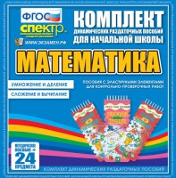 Динамические раздаточные пособия. Математика (Эластичные элементы). Умножение и деление, сложение и вычитание. - fgospostavki.ru - Калуга