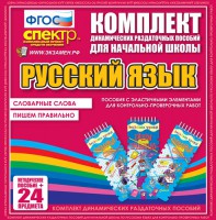 Динамические раздаточные пособия. Русский язык (Эластичные элементы). Словарные слова, пишем правильно. - fgospostavki.ru - Калуга