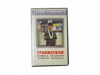 Учебный фильм "Правила оказания первой помощи" - fgospostavki.ru - Калуга