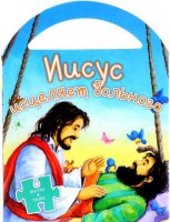 Иисус исцеляет больного - fgospostavki.ru - Калуга