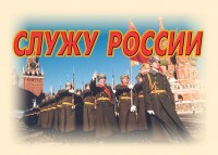 Комплект плакатов "Служу России" (11 плакатов) - fgospostavki.ru - Калуга