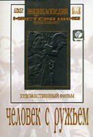 DVD художественный фильм "Человек с ружьем" - fgospostavki.ru - Калуга