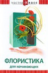DVD "Мастер-класс. Флористика для начинающих" - fgospostavki.ru - Калуга