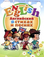 DVD "Английский язык для детей в стихах и песнях" (4-7 лет) - fgospostavki.ru - Калуга