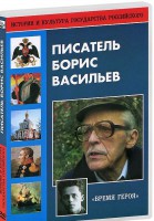 DVD "Писатель Борис Васильев" - fgospostavki.ru - Калуга