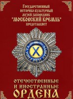 DVD "Отечественные и иностранные ордена" (из коллекций музеев Московского Кремля) - fgospostavki.ru - Калуга