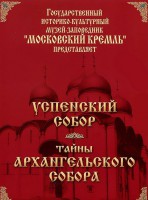 DVD "Московский Кремль: Успенский собор. Тайны Архангельского собора" - fgospostavki.ru - Калуга