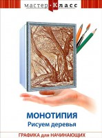 DVD "Мастер-класс. Графика для начинающих. Монотипия. Рисуем деревья" - fgospostavki.ru - Калуга