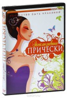 DVD "Эксклюзивные прически" - fgospostavki.ru - Калуга