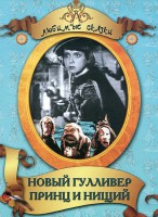 DVD "Принц и нищий, Новый Гулливер" - fgospostavki.ru - Калуга