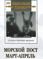 DVD художественный фильм "Морской пост. Март-апрель" - fgospostavki.ru - Калуга