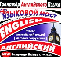 CD-ROM "Тренажер английского языка. Языковой мост" - fgospostavki.ru - Калуга