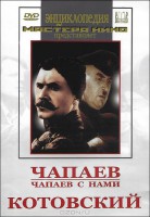 DVD художественный фильм "Чапаев. Чапаев с нами. Котовский" - fgospostavki.ru - Калуга
