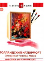 DVD "Мастер-класс. Живопись для начинающих. Голландский натюрморт. Смешанная техника. Масло" - fgospostavki.ru - Калуга