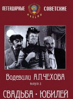 DVD "Водевили Чехова. Выпуск 2. Свадьба / Юбилей" - fgospostavki.ru - Калуга