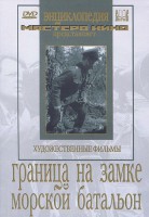 DVD художественный фильм "Граница на замке. Морской батальон" - fgospostavki.ru - Калуга