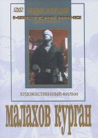DVD художественный фильм "Малахов курган" - fgospostavki.ru - Калуга