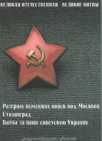 DVD "Великая Отечественная. Великие битвы" - fgospostavki.ru - Калуга