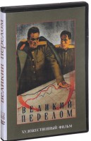 DVD художественный фильм "Великий перелом" - fgospostavki.ru - Калуга