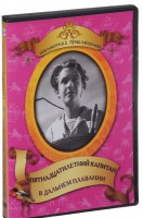 DVD "Пятнадцатилетний капитан. В дальнем плавание" - fgospostavki.ru - Калуга