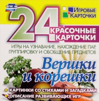 Игровые карточки "Вершки и корешки" - fgospostavki.ru - Калуга
