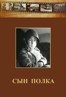 DVD "Сын полка" (художественный фильм по повести В. Катаева) - fgospostavki.ru - Калуга