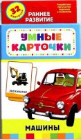 Карточки Домана "Машины" - fgospostavki.ru - Калуга