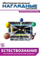 Интерактивные наглядные пособия. Естествознание. Программно-методический комплекс. - fgospostavki.ru - Калуга