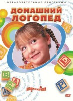 DVD "Домашний логопед" - fgospostavki.ru - Калуга