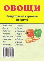 Раздаточные карточки "Овощи" - fgospostavki.ru - Калуга