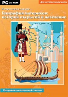 Интерактивные плакаты. География материков: история открытий и население. Программно-методический комплекс - fgospostavki.ru - Калуга