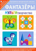 Фантазеры. МУЛЬТИтворчество. Программно-методический комплекс - fgospostavki.ru - Калуга
