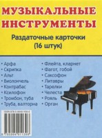 Раздаточные карточки "Музыкальные инструменты" - fgospostavki.ru - Калуга