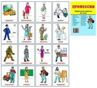 Раздаточные карточки "Профессии" - fgospostavki.ru - Калуга