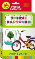 Карточки Домана "Мир вокруг" - fgospostavki.ru - Калуга