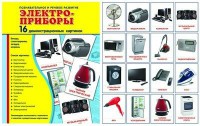 Демонстрационные карточки "Электроприборы" - fgospostavki.ru - Калуга