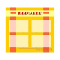Стенд информационный для ДОУ "Внимание!" (80х75см., 4 карм., алюм. проф.) - fgospostavki.ru - Калуга