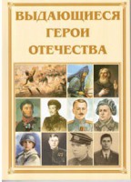 Брошюра "Выдающиеся герои Отечества" - fgospostavki.ru - Калуга