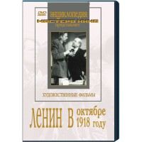 DVD художественный фильм "Ленин в октябре. Ленин в1918 году" - fgospostavki.ru - Калуга