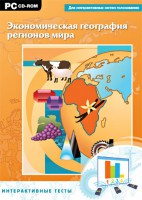 Интерактивные тесты. Экономическая география регионов мира - fgospostavki.ru - Калуга