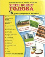 Демонстрационные карточки "Хлеб всему голова" - fgospostavki.ru - Калуга