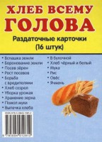 Раздаточные карточки "Хлеб всему голова" - fgospostavki.ru - Калуга