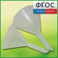 Набор химических воронок ПП (75 и 100 миллилитров) - fgospostavki.ru - Калуга