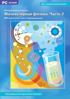 Интерактивные плакаты. Молекулярная физика. Часть 2. Программно-методический комплекс - fgospostavki.ru - Калуга