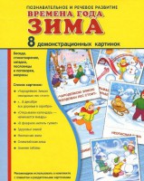 Демонстрационные карточки "Времена года. Зима" - fgospostavki.ru - Калуга